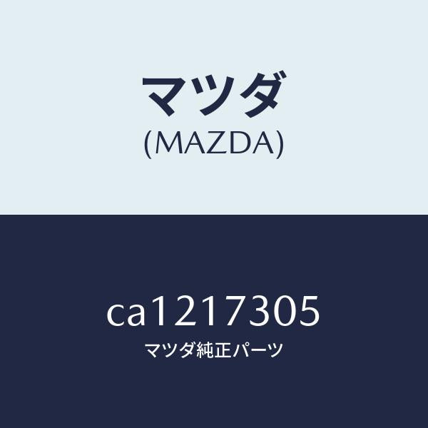 マツダ（MAZDA）ギヤー セカンダリー 3RD./マツダ純正部品/プレマシー/チェンジ/CA1217305(CA12-17-305)