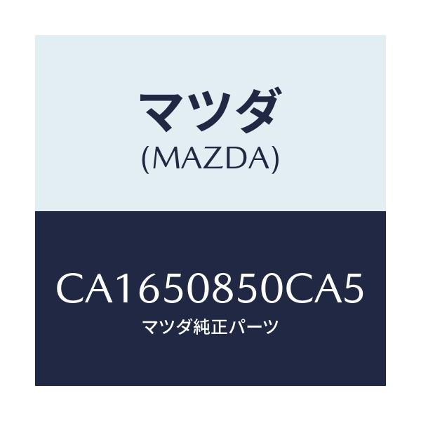 マツダ(MAZDA) フイニシヤー リヤー/プレマシー/バンパー/マツダ純正部品/CA1650850CA5(CA16-50-850CA)