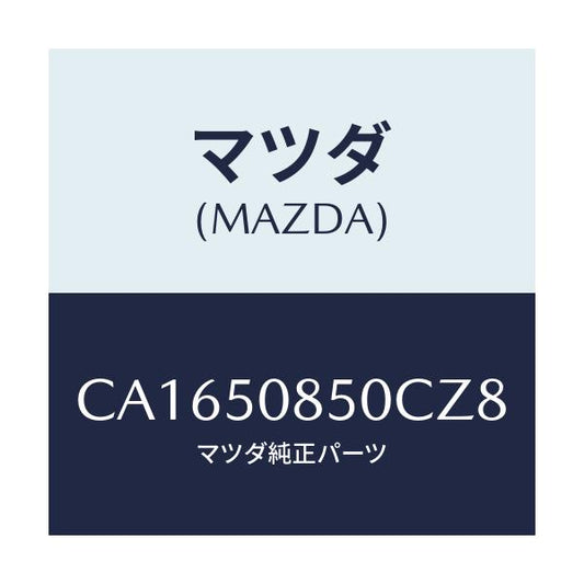 マツダ(MAZDA) フイニシヤー リヤー/プレマシー/バンパー/マツダ純正部品/CA1650850CZ8(CA16-50-850CZ)