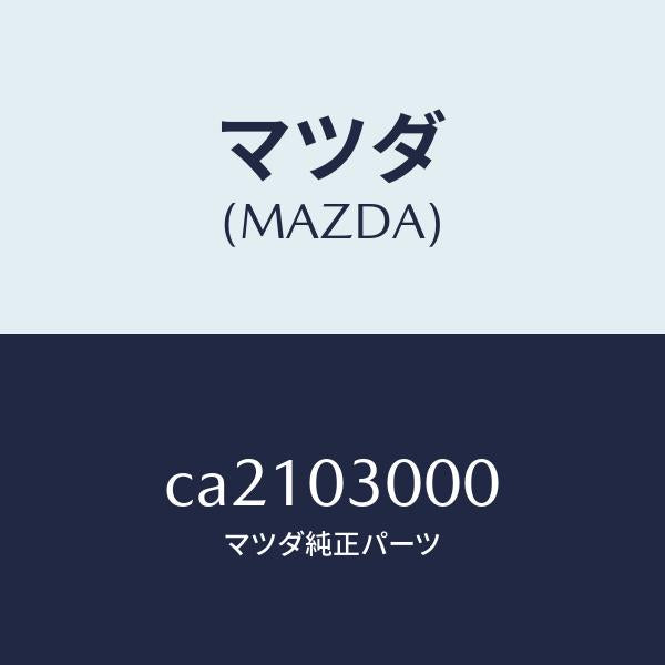 マツダ（MAZDA）マニユアル トランスミツシヨン CPT./マツダ純正部品/プレマシー/エンジン系/CA2103000(CA21-03-000)