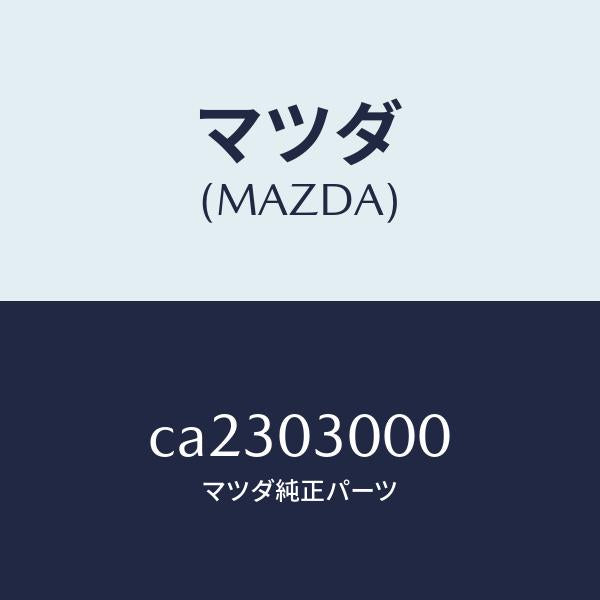 マツダ（MAZDA）マニユアル トランスミツシヨン CPT./マツダ純正部品/プレマシー/エンジン系/CA2303000(CA23-03-000)