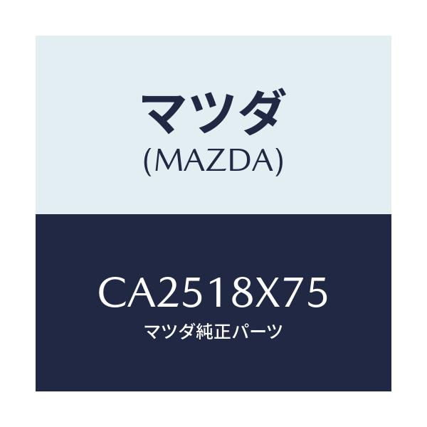 マツダ(MAZDA) ブラケツト センター/プレマシー/エレクトリカル/マツダ純正部品/CA2518X75(CA25-18-X75)