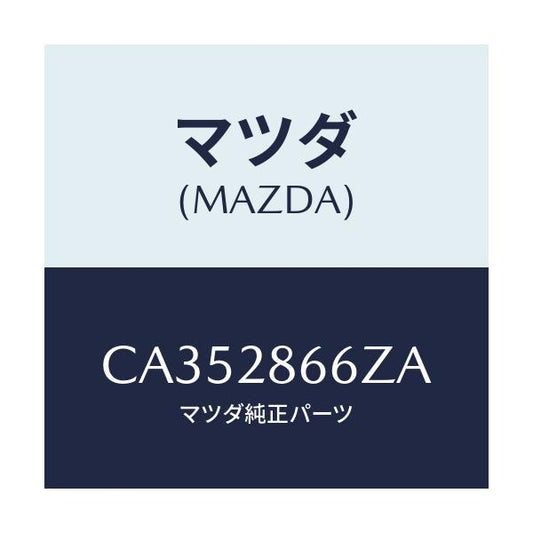 マツダ(MAZDA) ボルト アジヤスト/プレマシー/リアアクスルサスペンション/マツダ純正部品/CA352866ZA(CA35-28-66ZA)