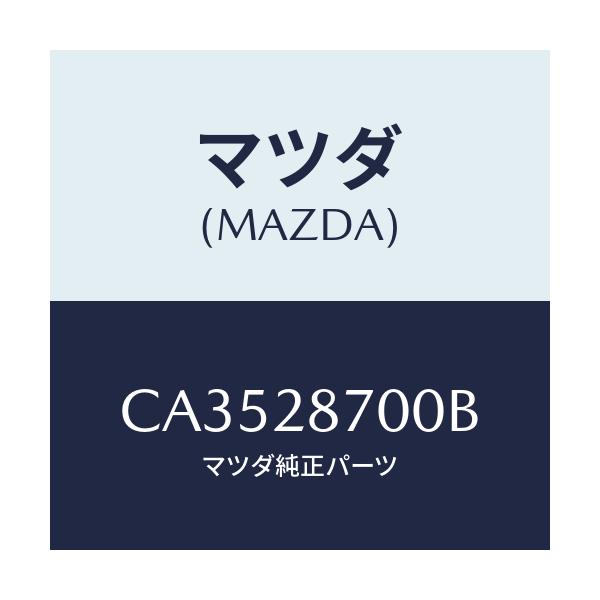 マツダ(MAZDA) ダンパー リヤー/プレマシー/リアアクスルサスペンション/マツダ純正部品/CA3528700B(CA35-28-700B)