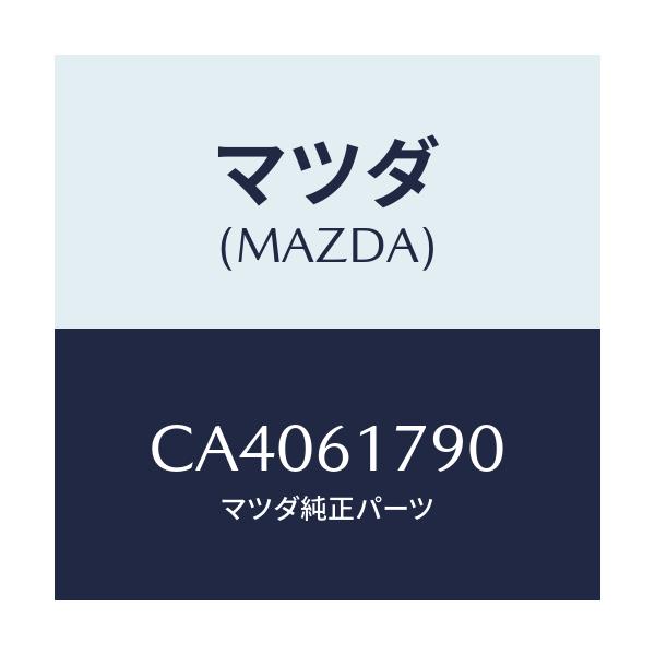 マツダ(MAZDA) アンプ オート/プレマシー/エアコン/ヒーター/マツダ純正部品/CA4061790(CA40-61-790)