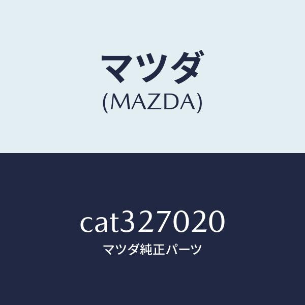 マツダ（MAZDA）ドライビング & デフ/マツダ純正部品/プレマシー/CAT327020(CAT3-27-020)