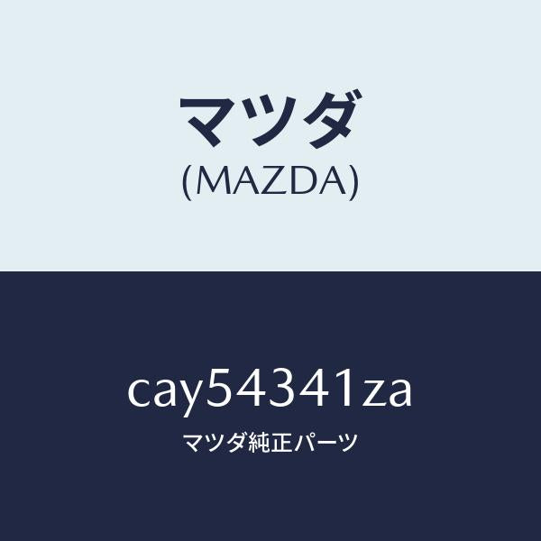 マツダ（MAZDA）パーツ キツト ブレーキ インナー/マツダ純正部品/プレマシー/ブレーキシステム/CAY54341ZA(CAY5-43-41ZA)