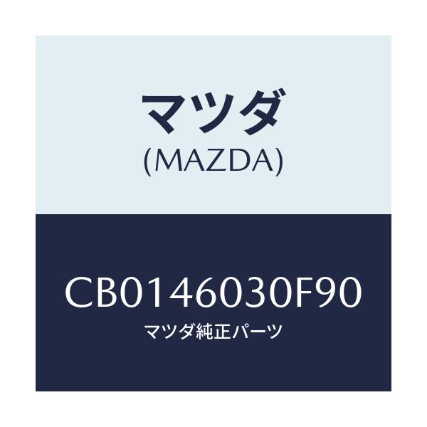 マツダ(MAZDA) ノブ チエンジレバー/プレマシー/チェンジ/マツダ純正部品/CB0146030F90(CB01-46-030F9)