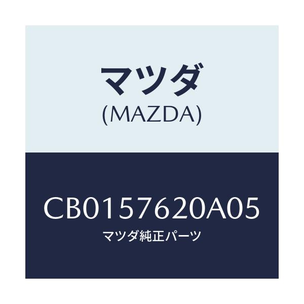 マツダ(MAZDA) ベルト'A'(R) フロントシート/プレマシー/シート/マツダ純正部品/CB0157620A05(CB01-57-620A0)