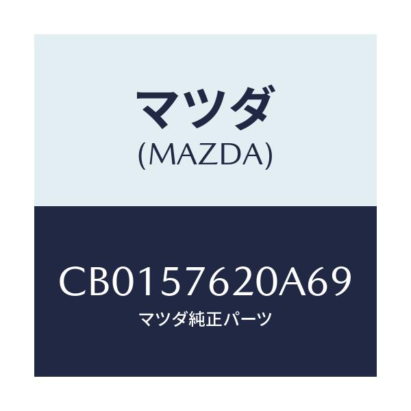 マツダ(MAZDA) ベルト'A'(R) フロントシート/プレマシー/シート/マツダ純正部品/CB0157620A69(CB01-57-620A6)