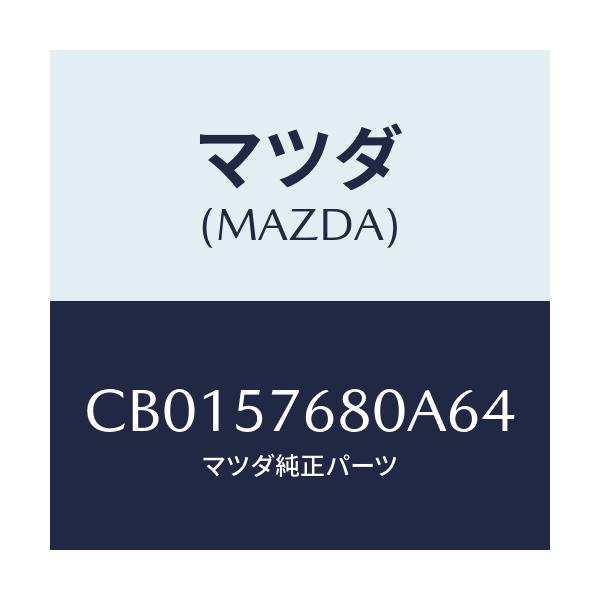 マツダ(MAZDA) ベルト'A'(L) フロントシート/プレマシー/シート/マツダ純正部品/CB0157680A64(CB01-57-680A6)