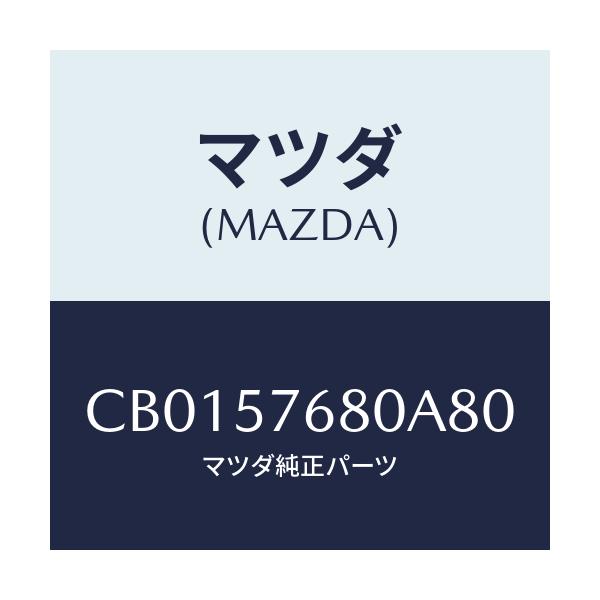 マツダ(MAZDA) ベルト'A'(L) フロントシート/プレマシー/シート/マツダ純正部品/CB0157680A80(CB01-57-680A8)