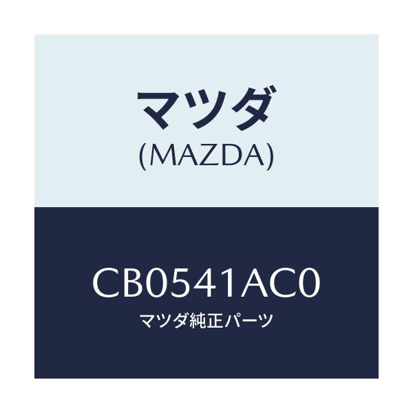 マツダ(MAZDA) アクセル センサー/プレマシー/アクセルコントロールシステム/マツダ純正部品/CB0541AC0(CB05-41-AC0)