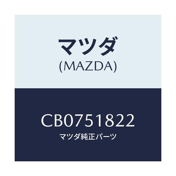 マツダ(MAZDA) ベース H.L.クリーナーノズル/プレマシー/ランプ/マツダ純正部品/CB0751822(CB07-51-822)