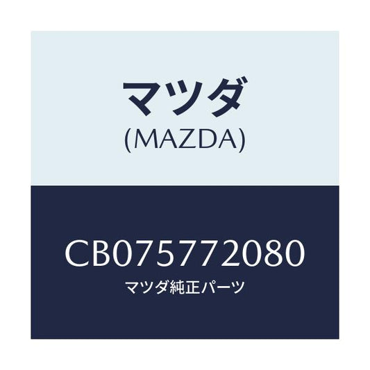 マツダ(MAZDA) ベルト'A' リヤーシート/プレマシー/シート/マツダ純正部品/CB075772080(CB07-57-72080)