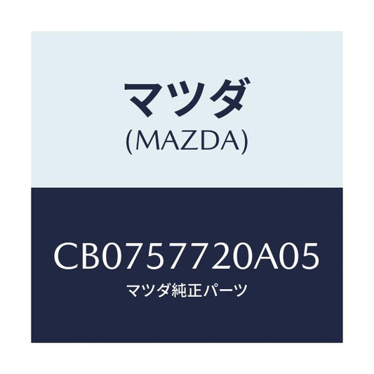 マツダ(MAZDA) ベルト'A' リヤーシート/プレマシー/シート/マツダ純正部品/CB0757720A05(CB07-57-720A0)