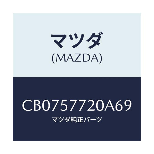 マツダ(MAZDA) ベルト'A' リヤーシート/プレマシー/シート/マツダ純正部品/CB0757720A69(CB07-57-720A6)