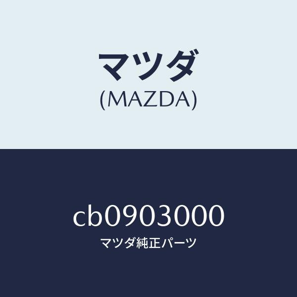 マツダ（MAZDA）マニユアル トランスミツシヨン CPT./マツダ純正部品/プレマシー/エンジン系/CB0903000(CB09-03-000)