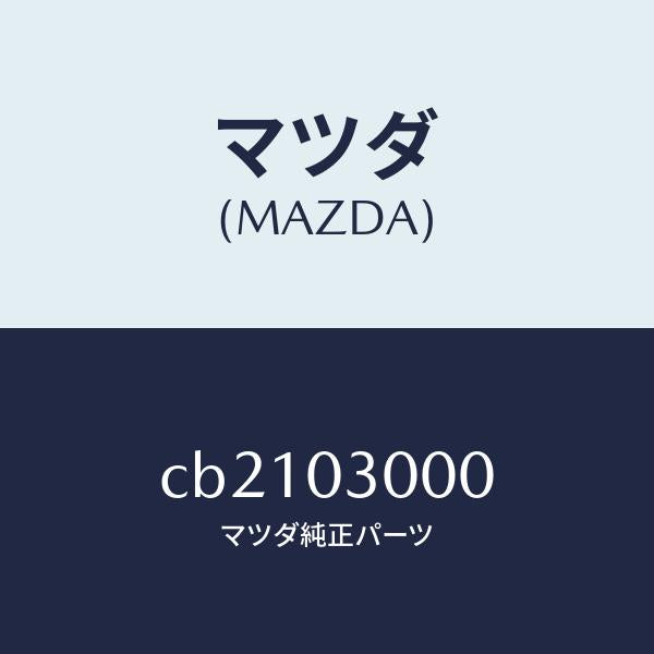 マツダ（MAZDA）マニユアル トランスミツシヨン CPT./マツダ純正部品/プレマシー/エンジン系/CB2103000(CB21-03-000)