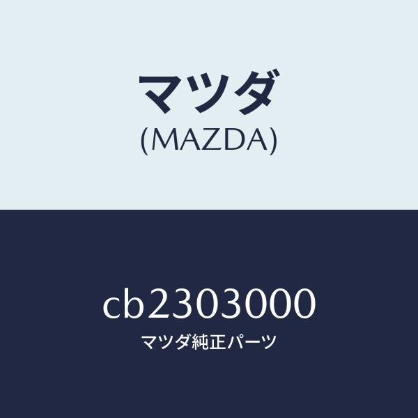 マツダ（MAZDA）マニユアル トランスミツシヨン CPT./マツダ純正部品/プレマシー/エンジン系/CB2303000(CB23-03-000)