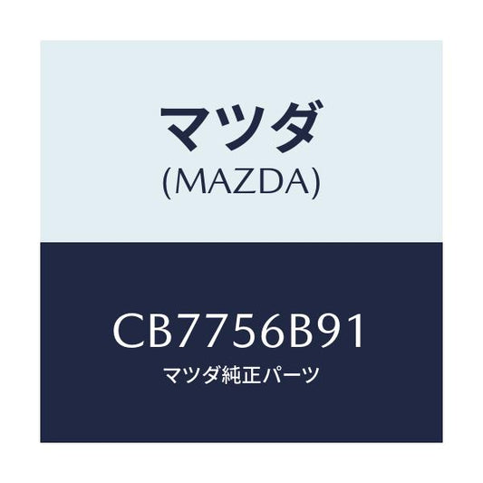 マツダ(MAZDA) ロツド パフオーマンス/プレマシー/ボンネット/マツダ純正部品/CB7756B91(CB77-56-B91)