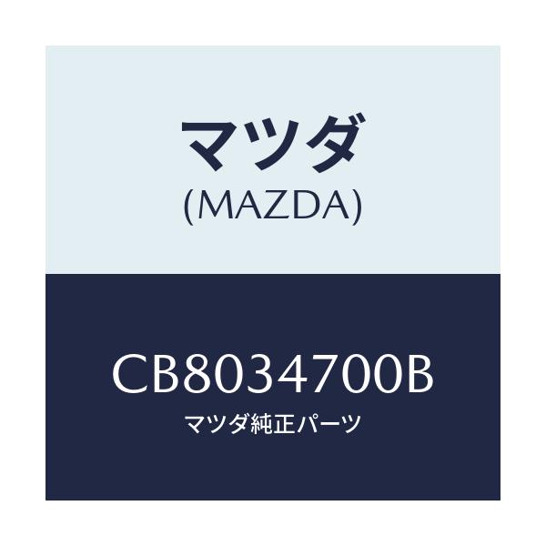 マツダ(MAZDA) ダンパー(R) フロント/プレマシー/フロントショック/マツダ純正部品/CB8034700B(CB80-34-700B)