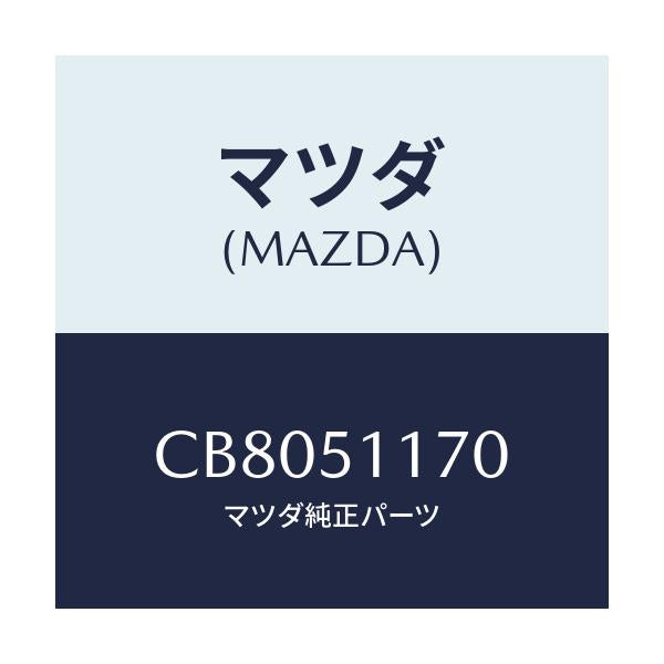 マツダ(MAZDA) レンズ&ボデー(R) R.コンビ/プレマシー/ランプ/マツダ純正部品/CB8051170(CB80-51-170)