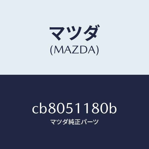 マツダ（MAZDA）レンズ&ボデー(L) R.コンビ/マツダ純正部品/プレマシー/ランプ/CB8051180B(CB80-51-180B)