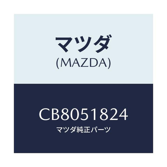 マツダ(MAZDA) スペーサー H.L.クリーナーノズ/プレマシー/ランプ/マツダ純正部品/CB8051824(CB80-51-824)