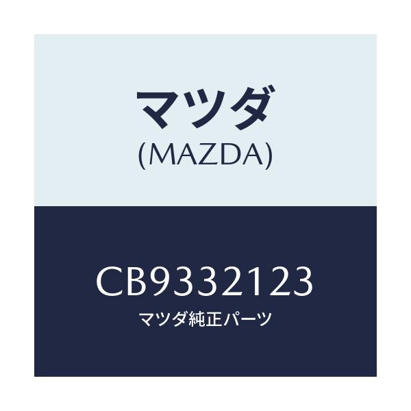 マツダ(MAZDA) ラバー マウンテイング/プレマシー/ハイブリッド関連/マツダ純正部品/CB9332123(CB93-32-123)