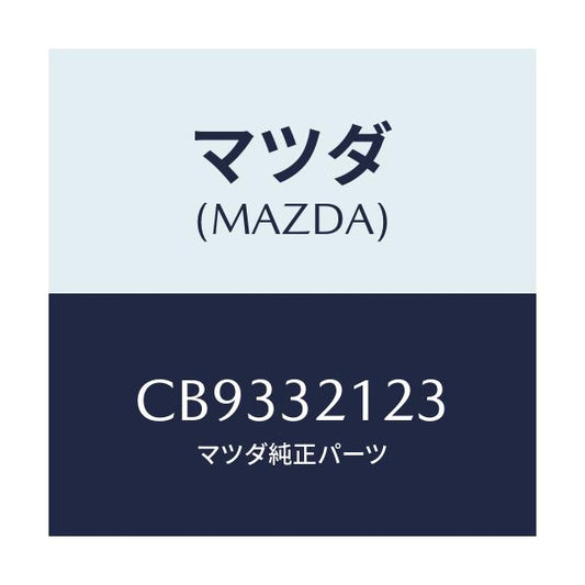 マツダ(MAZDA) ラバー マウンテイング/プレマシー/ハイブリッド関連/マツダ純正部品/CB9332123(CB93-32-123)