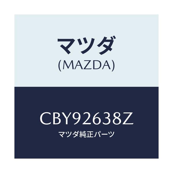 マツダ(MAZDA) シユーセツト リヤーブレーキ/プレマシー/リアアクスル/マツダ純正部品/CBY92638Z(CBY9-26-38Z)