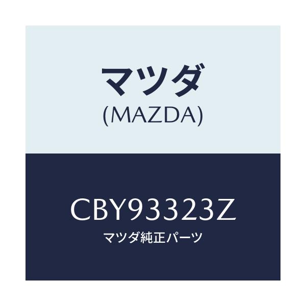 マツダ(MAZDA) パツドセツト フロントブレーキ/プレマシー/フロントアクスル/マツダ純正部品/CBY93323Z(CBY9-33-23Z)