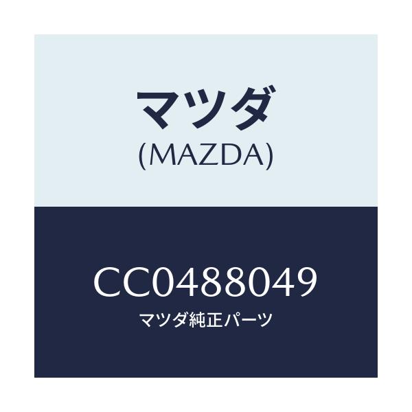 マツダ(MAZDA) サイレンサー/プレマシー/複数個所使用/マツダ純正部品/CC0488049(CC04-88-049)