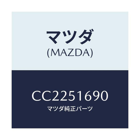 マツダ(MAZDA) ランプ(L) フロントフオグ/プレマシー/ランプ/マツダ純正部品/CC2251690(CC22-51-690)