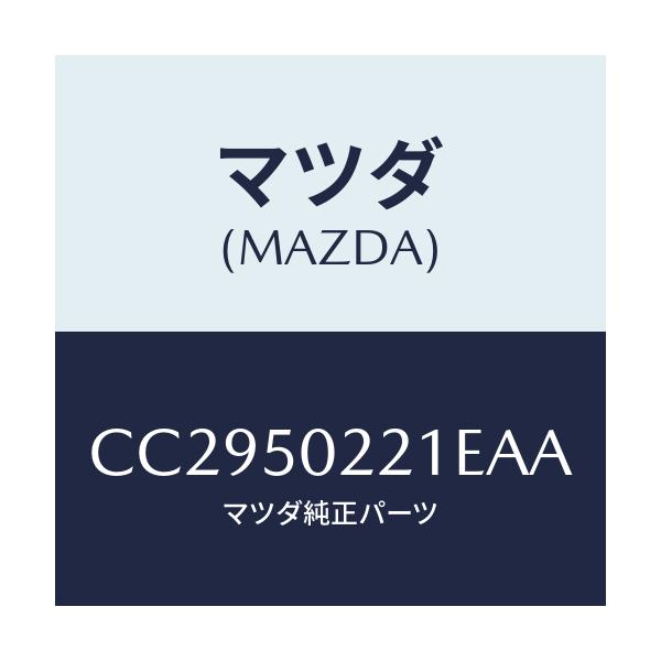 マツダ(MAZDA) バンパー リヤー/プレマシー/バンパー/マツダ純正部品/CC2950221EAA(CC29-50-221EA)