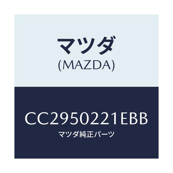 マツダ(MAZDA) バンパー リヤー/プレマシー/バンパー/マツダ純正部品/CC2950221EBB(CC29-50-221EB)
