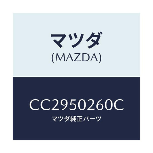 マツダ(MAZDA) リーンフオースメント バンパー/プレマシー/バンパー/マツダ純正部品/CC2950260C(CC29-50-260C)