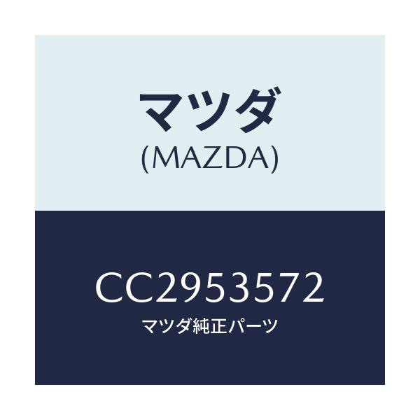 マツダ(MAZDA) スクリーン/プレマシー/ルーフ/マツダ純正部品/CC2953572(CC29-53-572)