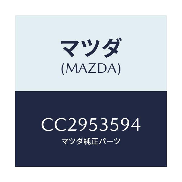 マツダ(MAZDA) カウルパネルガセツト(R)/プレマシー/ルーフ/マツダ純正部品/CC2953594(CC29-53-594)