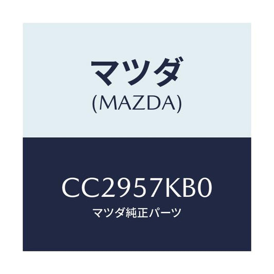 マツダ(MAZDA) モジユール(L) サイドA/B/プレマシー/シート/マツダ純正部品/CC2957KB0(CC29-57-KB0)