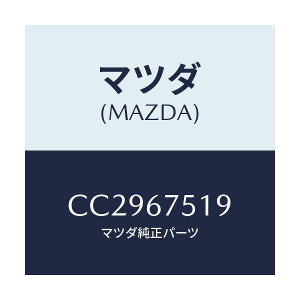 マツダ(MAZDA) クリツプ パイプ/プレマシー/ハーネス/マツダ純正部品/CC2967519(CC29-67-519)