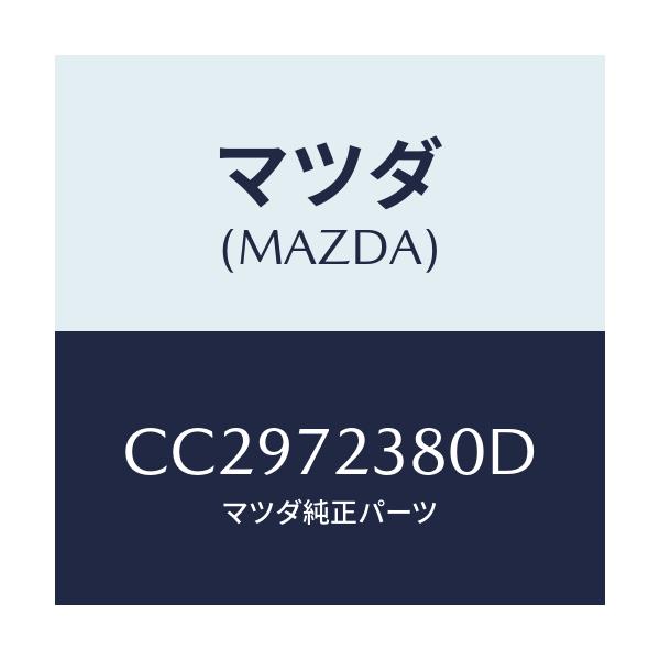 マツダ(MAZDA) コントローラー(R) リモート/プレマシー/リアドア/マツダ純正部品/CC2972380D(CC29-72-380D)