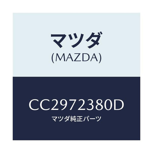 マツダ(MAZDA) コントローラー(R) リモート/プレマシー/リアドア/マツダ純正部品/CC2972380D(CC29-72-380D)