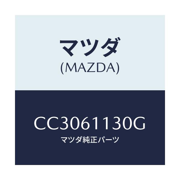 マツダ(MAZDA) ユニツト ヒーター/プレマシー/エアコン/ヒーター/マツダ純正部品/CC3061130G(CC30-61-130G)