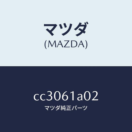 マツダ（MAZDA）ケース Bヒーター ユニツト/マツダ純正部品/プレマシー/CC3061A02(CC30-61-A02)