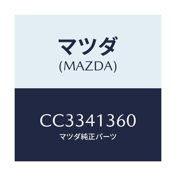 マツダ(MAZDA) パイプ クラツチ/プレマシー/アクセルコントロールシステム/マツダ純正部品/CC3341360(CC33-41-360)