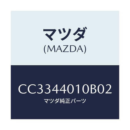 マツダ(MAZDA) レバー パーキングブレーキ/プレマシー/パーキングブレーキシステム/マツダ純正部品/CC3344010B02(CC33-44-010B0)