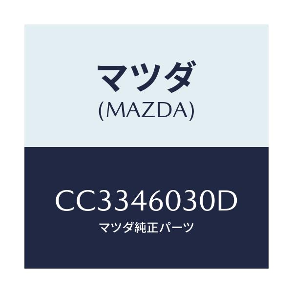 マツダ(MAZDA) ノブ チエンジレバー/プレマシー/チェンジ/マツダ純正部品/CC3346030D(CC33-46-030D)
