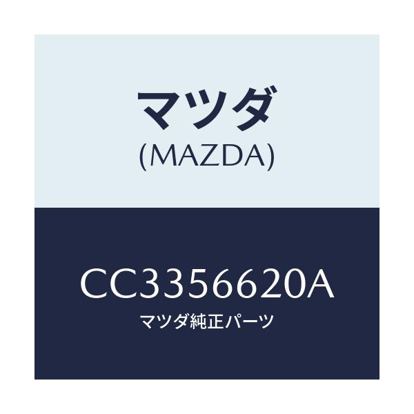 マツダ(MAZDA) ロツク ボンネツト/プレマシー/ボンネット/マツダ純正部品/CC3356620A(CC33-56-620A)